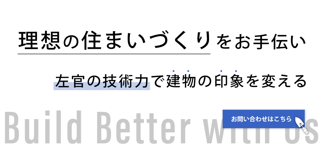 理想の住まいづくりをお手伝い